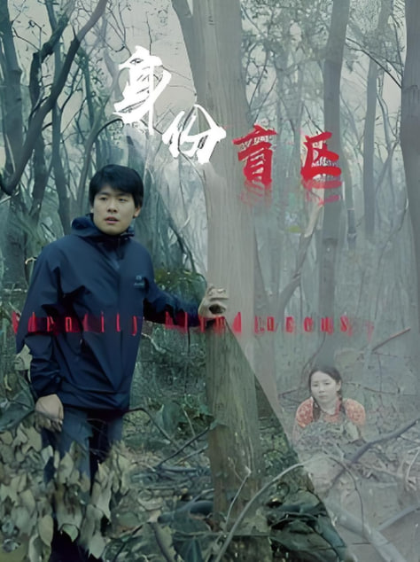 身份盲區(qū)(全集)