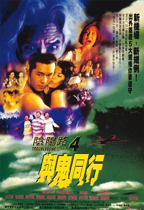 陰陽(yáng)路4：與鬼同行(全集)