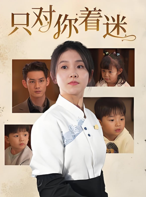 只對你著迷(全集)