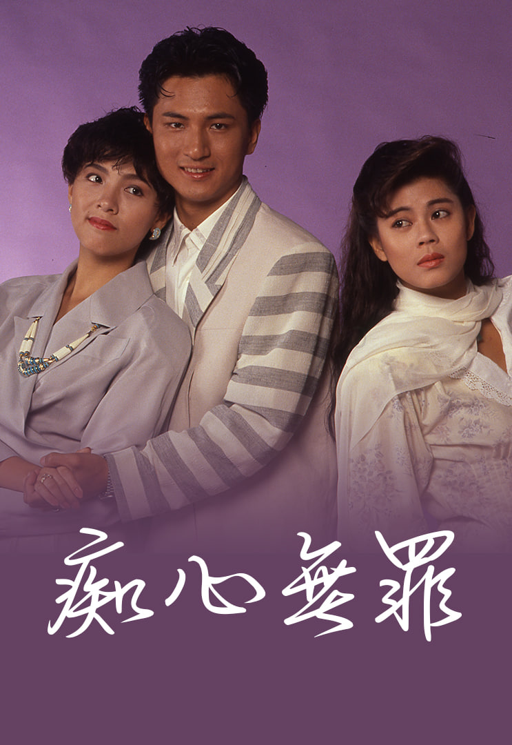 癡心無罪(全集)