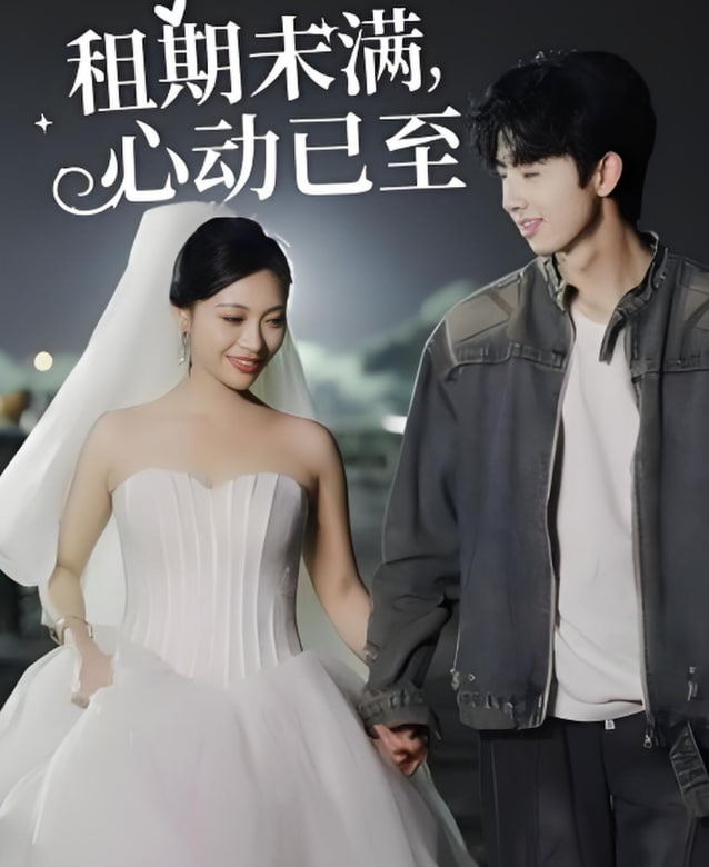 租期未滿心動(dòng)已至(全集)