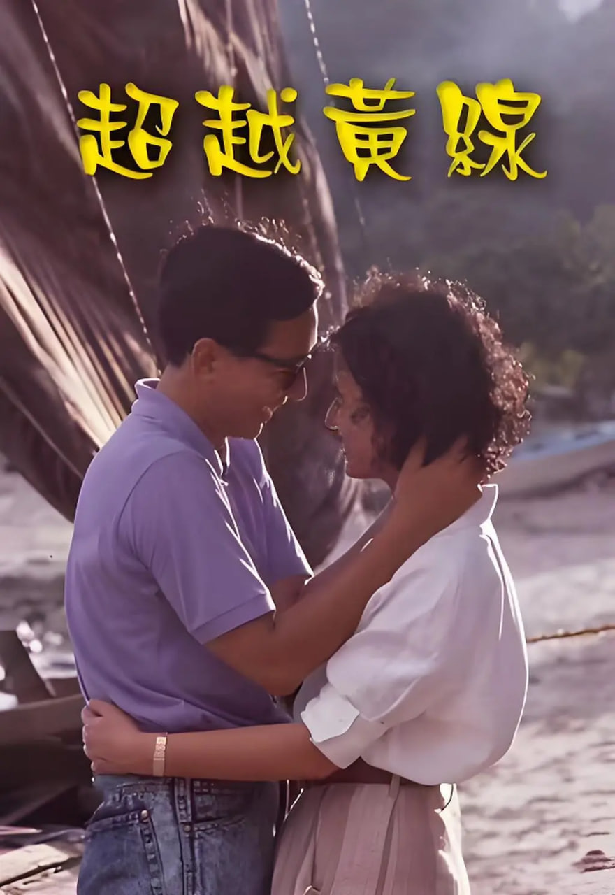 超越黃線(全集)