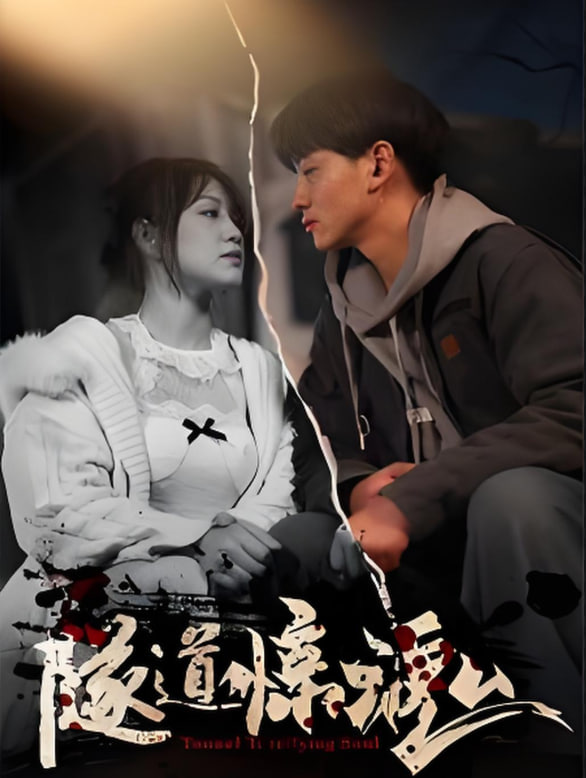 隧道驚魂(全集)
