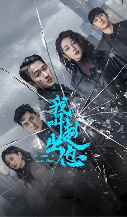 我叫趙出息(全集)