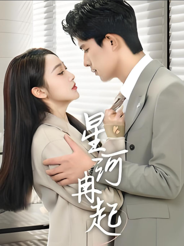 星河冉起（婚后夫人又撒嬌了）(全集)