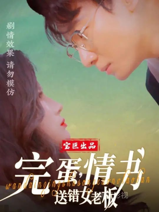 完蛋，情書送錯女老板(全集)