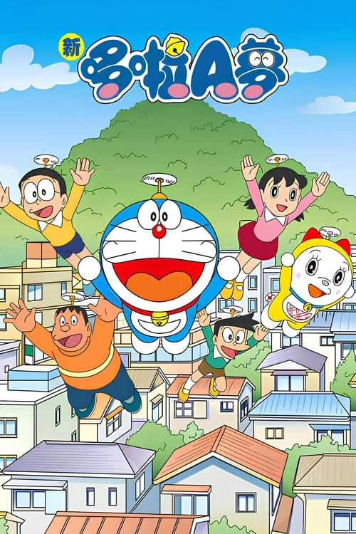 新哆啦A夢臺(tái)配版 第16季(全集)