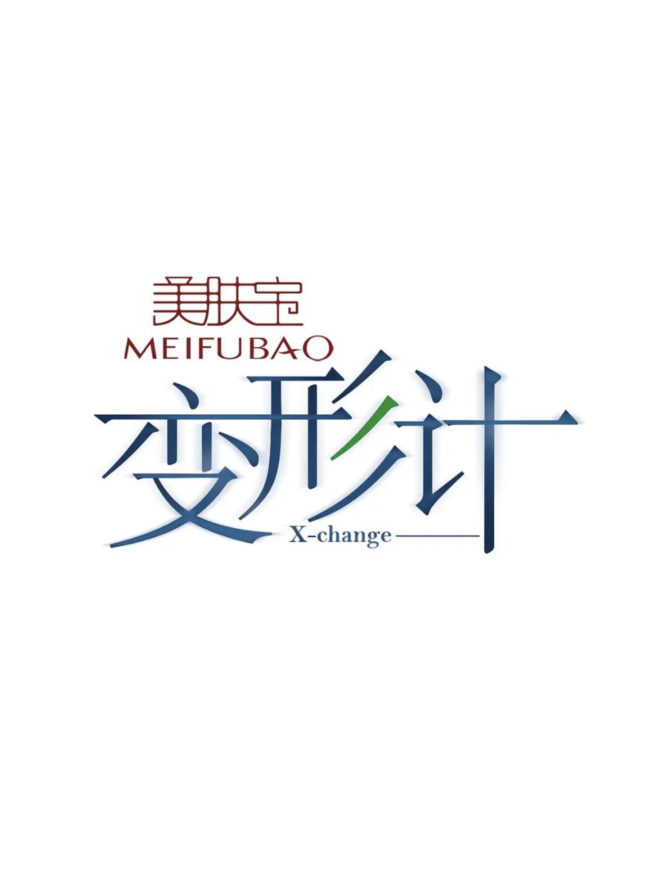 變形計 第十五季(全集)