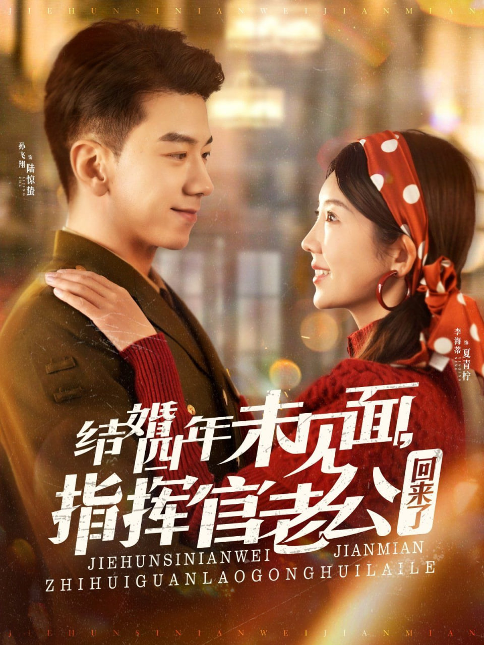 結(jié)婚四年未見面，指揮官老公回來了(全集)