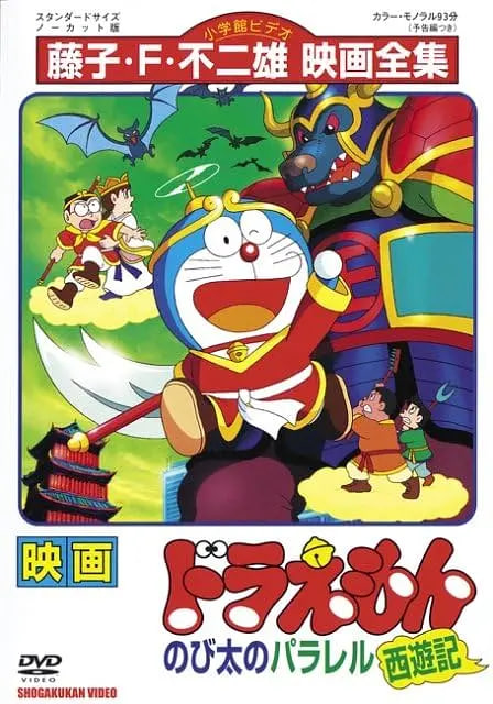 哆啦A夢：大雄的平行西游記(全集)