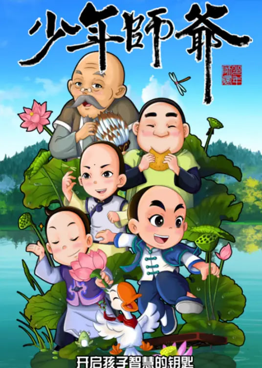 少年師爺之忠義滿乾坤(全集)