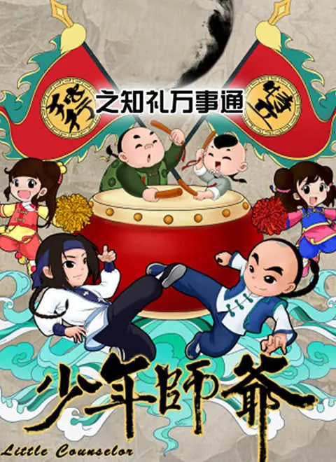 少年師爺之知禮萬事通(全集)