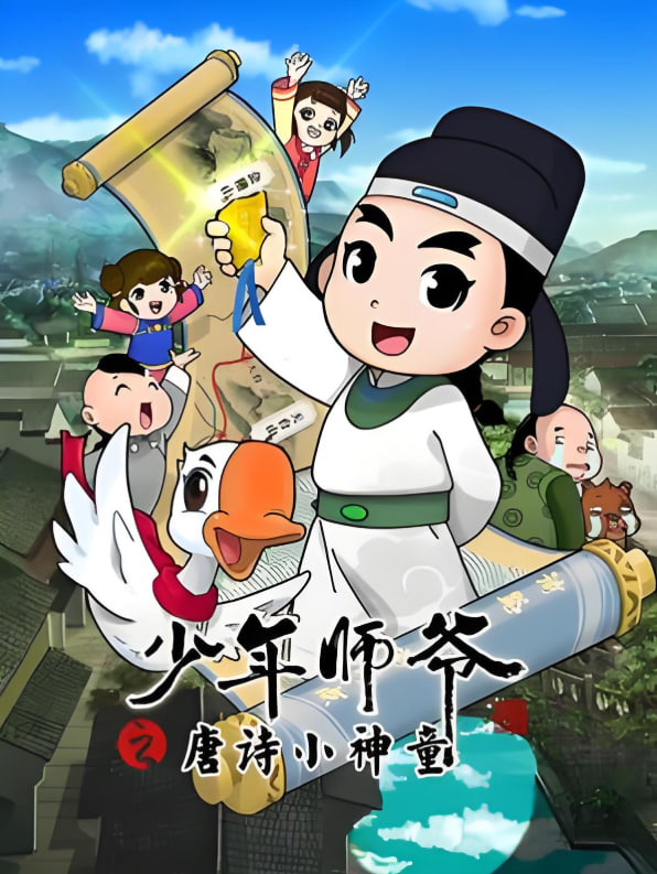 少年師爺之唐詩(shī)小神童(全集)