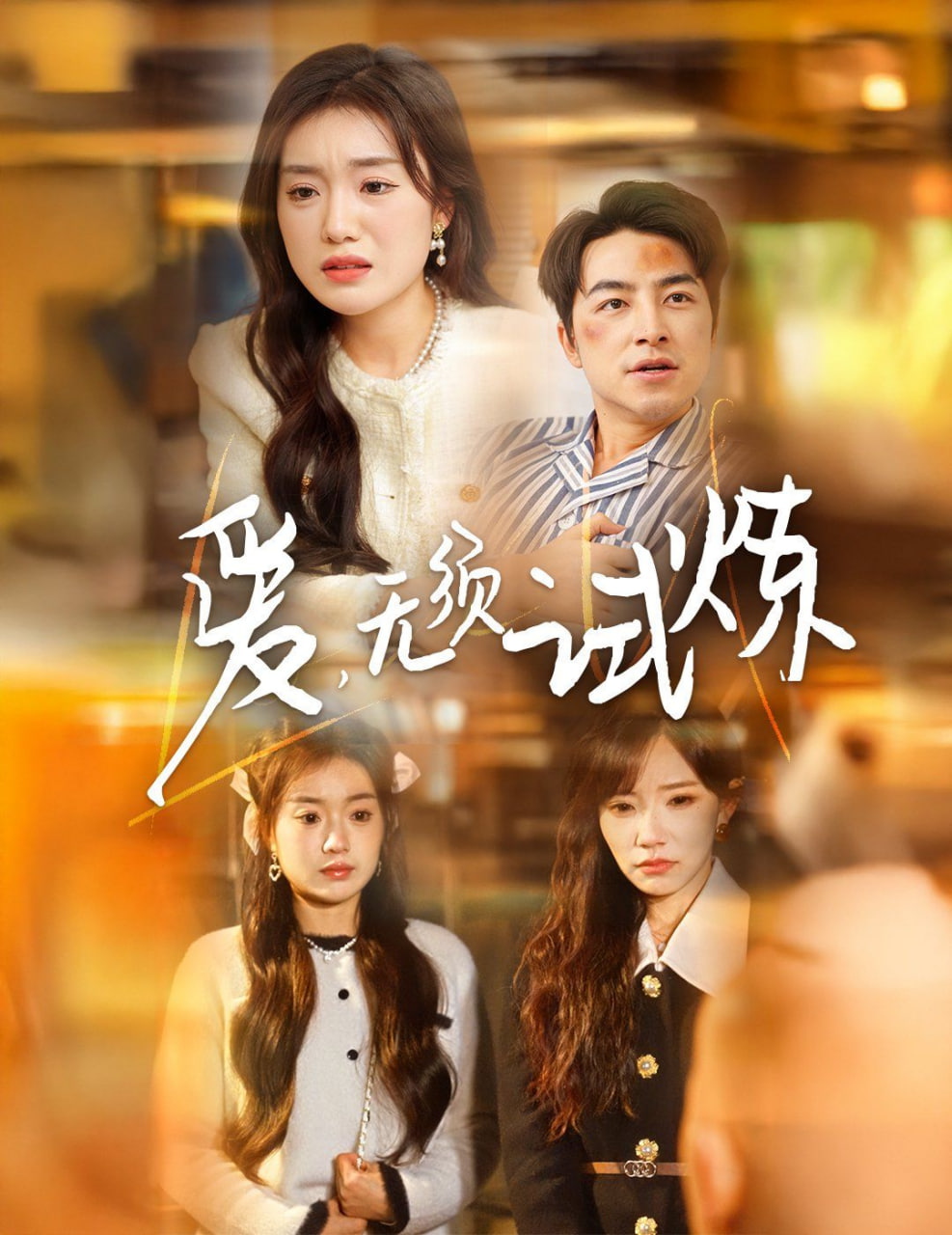 愛無(wú)須試煉(全集)