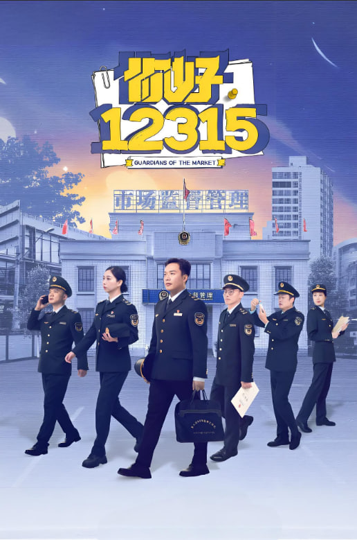 你好，12315(全集)