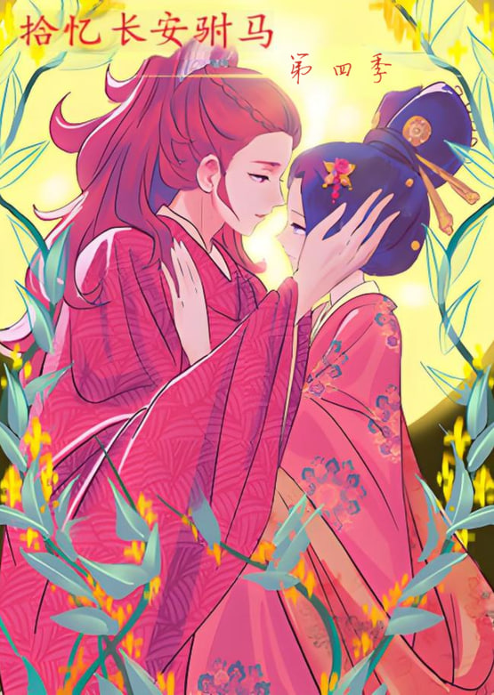 拾憶長(zhǎng)安駙馬 第四季(全集)