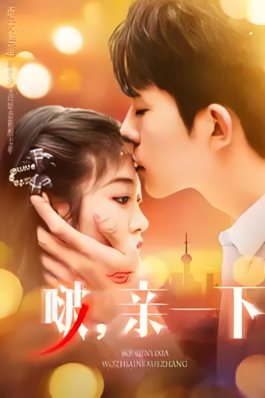 啵，親一下(全集)