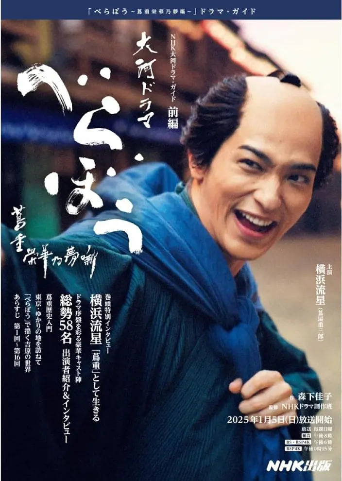 豈有此理～蔦重繁華如夢故事(全集)