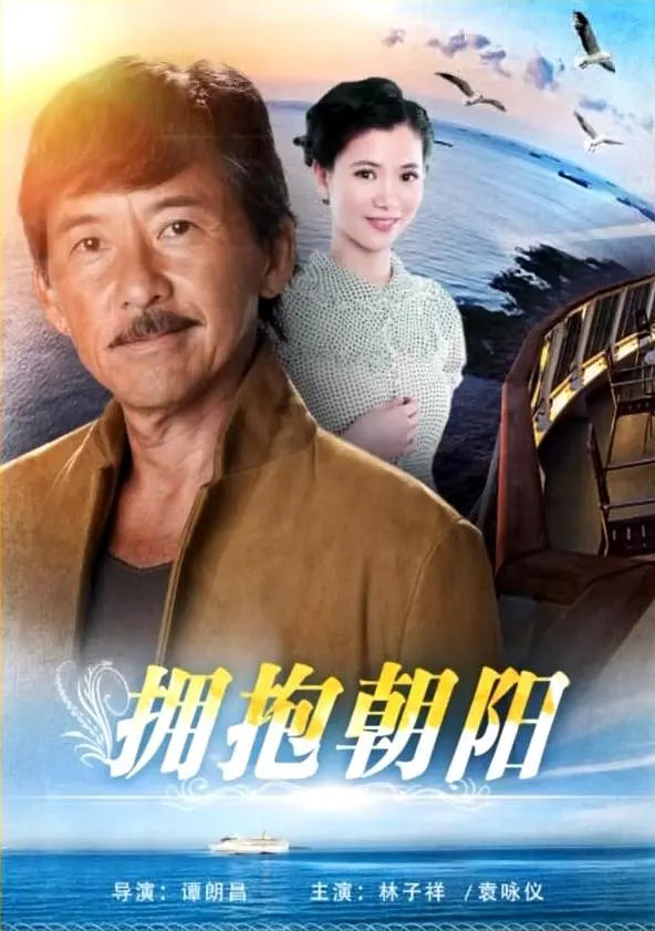 抱擁朝陽(yáng)(全集)