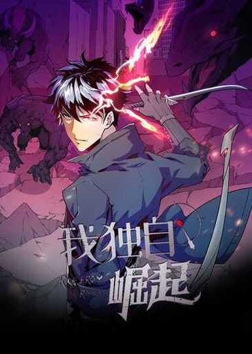 我獨(dú)自崛起 第三季(全集)