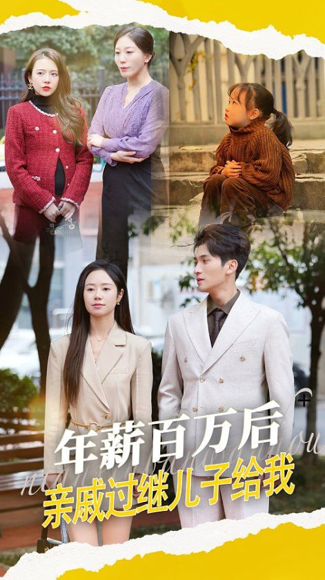 年薪百萬后，親戚過繼兒子給我(全集)
