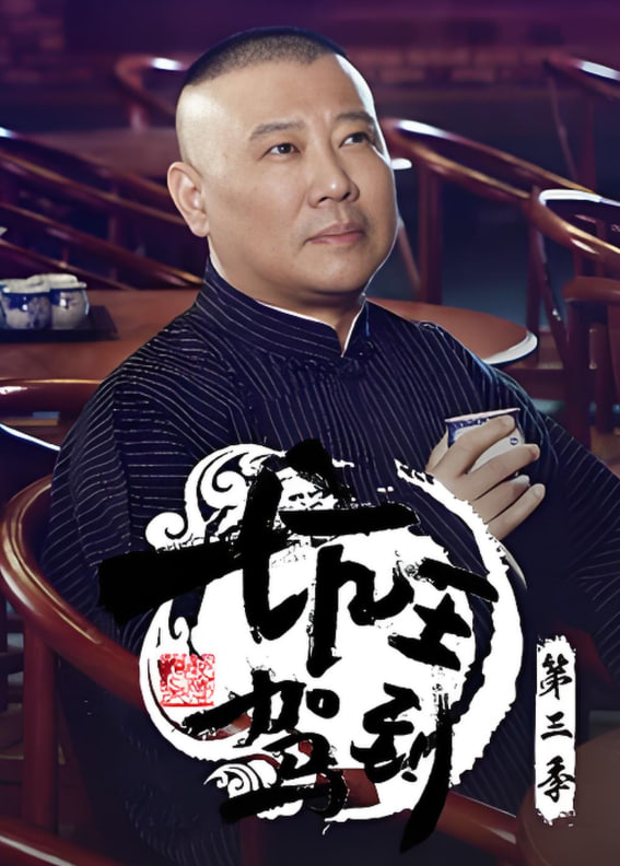 坑王駕到 第三季(全集)