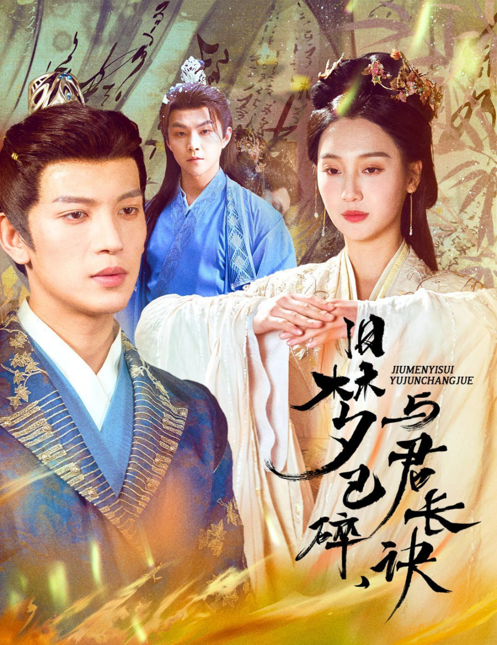 舊夢已碎，與君長訣(全集)