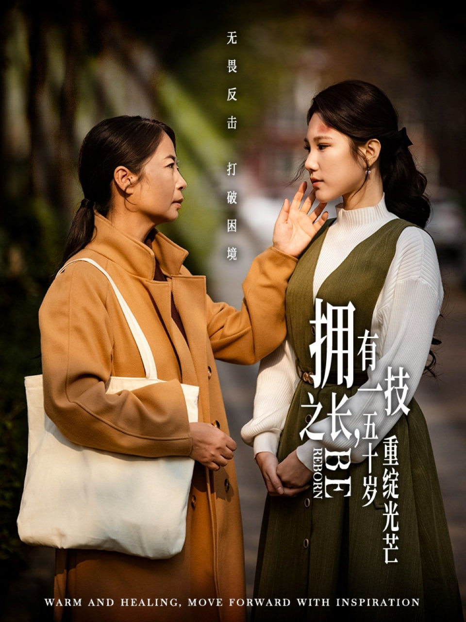 擁有一技之長，五十歲重綻光芒(全集)