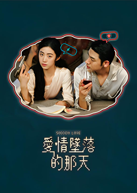 愛(ài)情墜落的那天(全集)