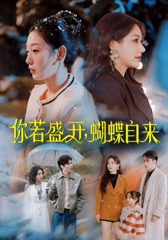 你若盛開，蝴蝶自來(全集)
