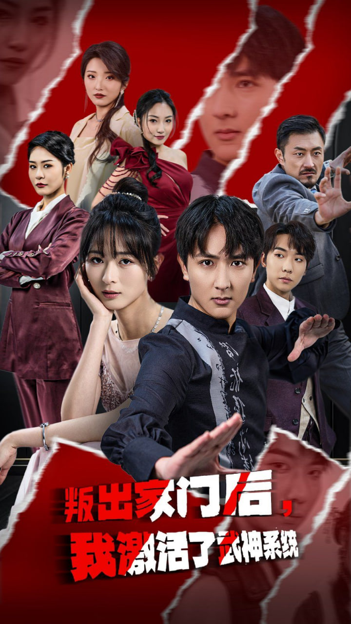 叛出家門后，我激活了武神系統(tǒng)(全集)