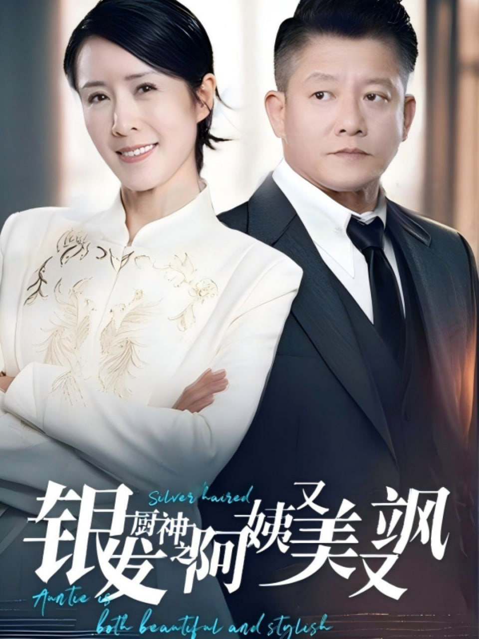 銀發(fā)廚神之阿姨又美又颯(全集)