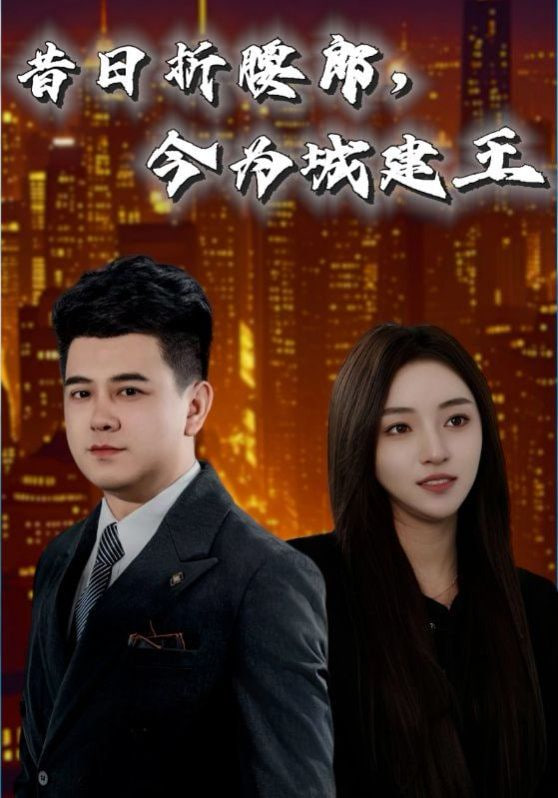 昔日折腰郎，今為城建王(全集)