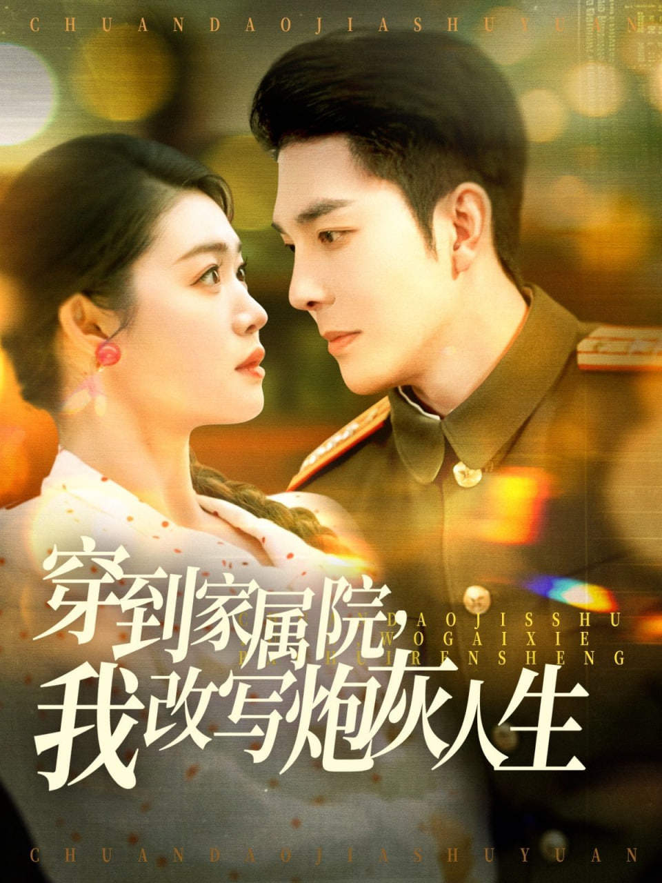 穿到家屬院，我改寫炮灰人(全集)