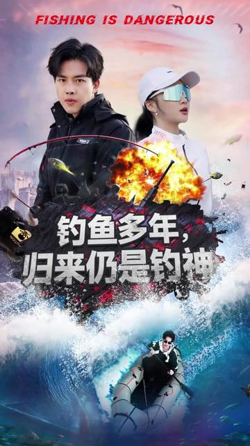釣魚多年歸來仍是釣神(全集)