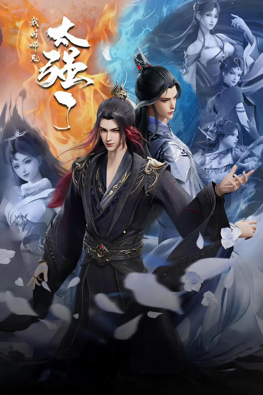 我的師兄太強(qiáng)了(全集)