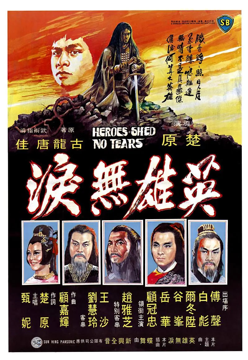 英雄無淚(全集)