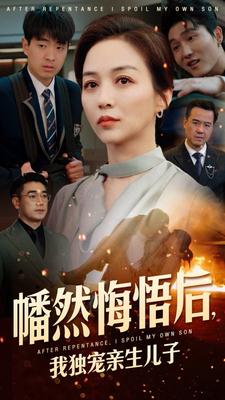 幡然悔悟后，我獨(dú)寵親生兒子(全集)