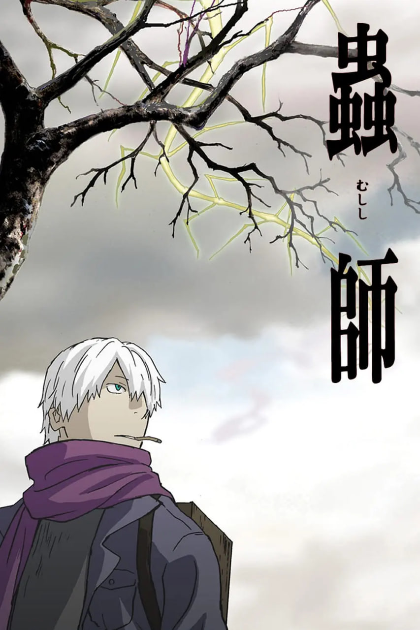 蟲(chóng)師(全集)