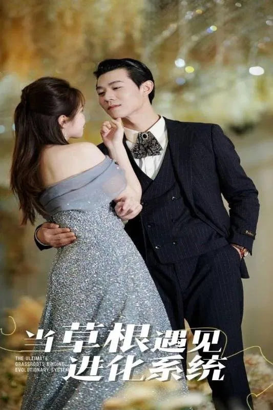 當(dāng)草根遇見(jiàn)進(jìn)化系統(tǒng) 2025(全集)
