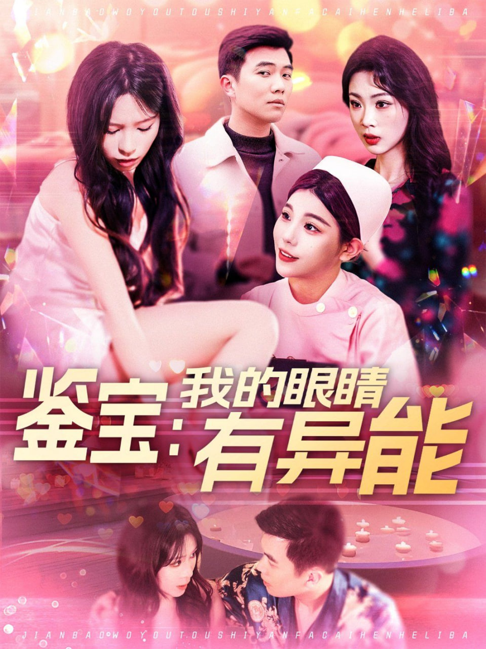 鑒寶：我的眼睛有異能第20集