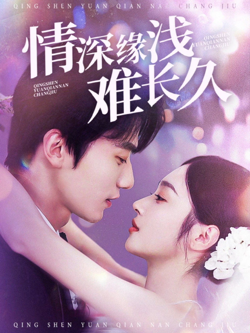 情深緣淺難長(zhǎng)久(全集)