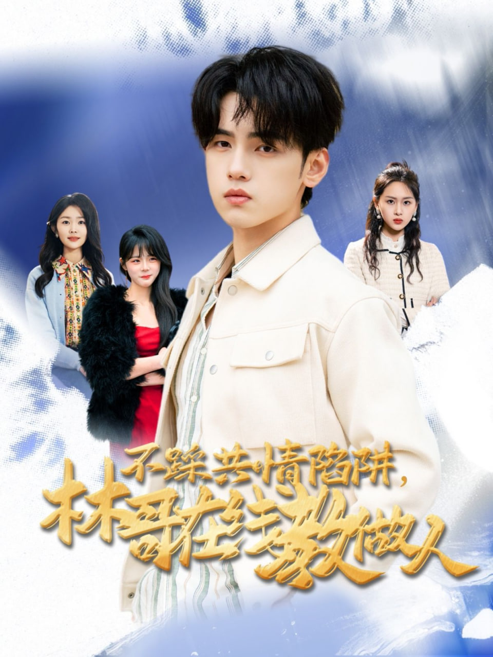 不踩共情陷阱，林哥在線教做人(全集)