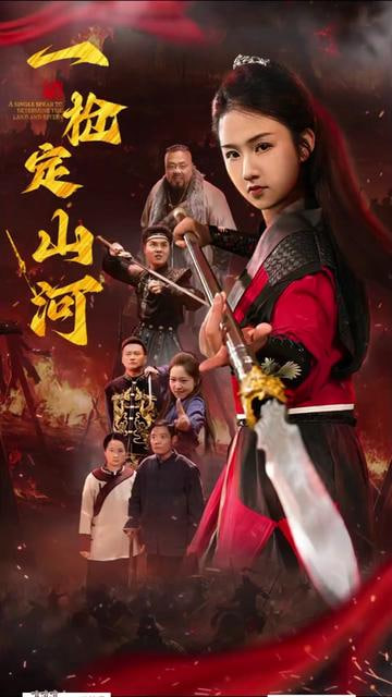 一槍定山河(全集)