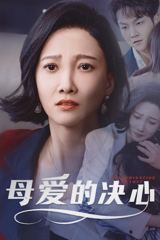 母愛的決心（塵世暖陽）(全集)