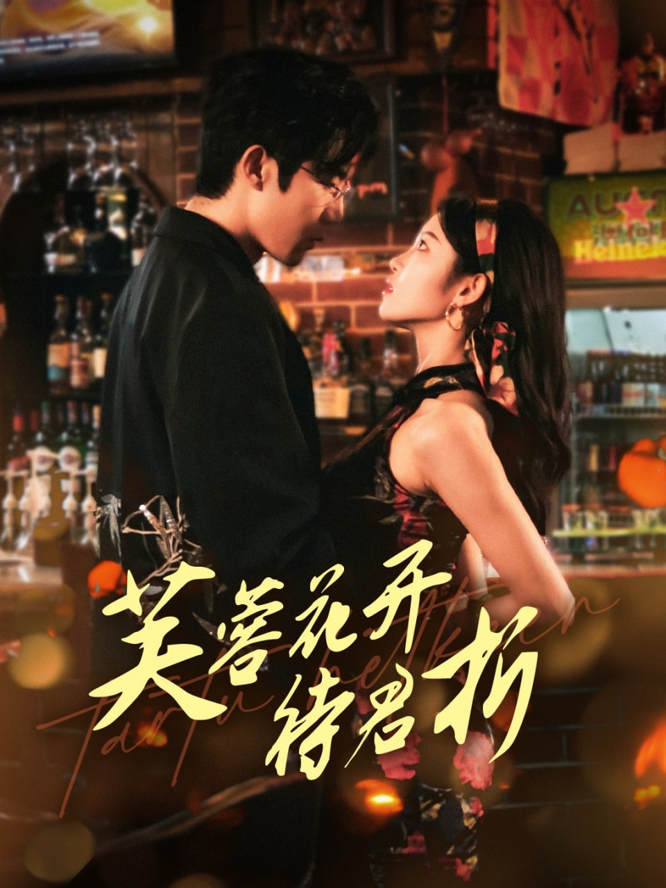 芙蓉花開待君折(全集)