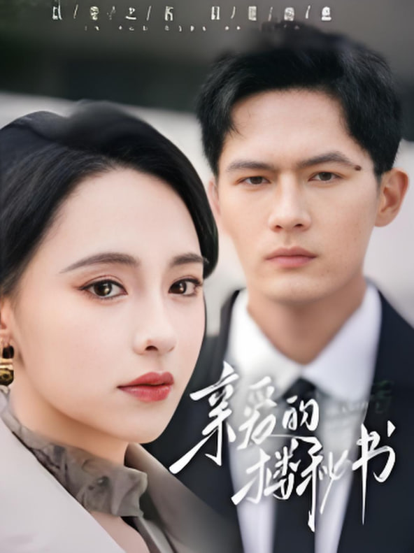 親愛(ài)的樓秘書(shū)(全集)