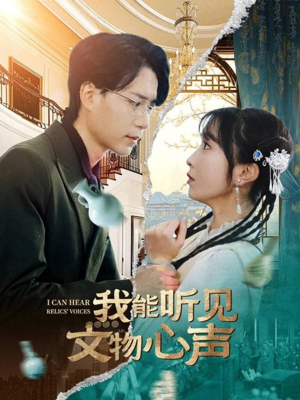 我能聽見文物心聲(全集)