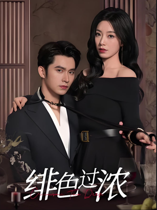 緋色過濃（離婚后攀高枝）(全集)