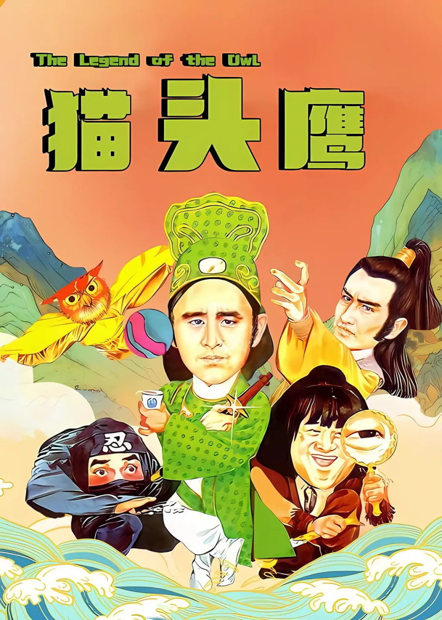 貓頭鷹 1981(全集)